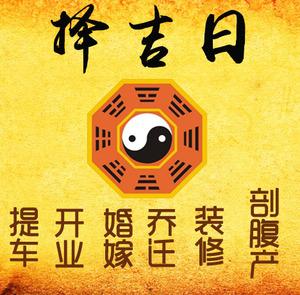 巴中市择吉日