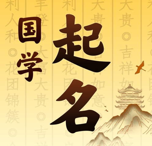 巴中市国学起名 人工起名一对一