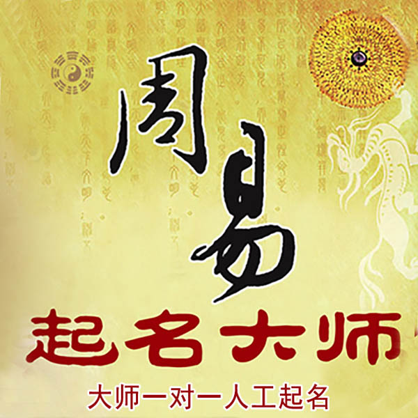 巴中市起名大师 巴中市大师起名 找田大师 41年起名经验